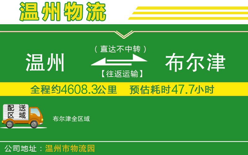 溫州到布爾津貨運(yùn)公司