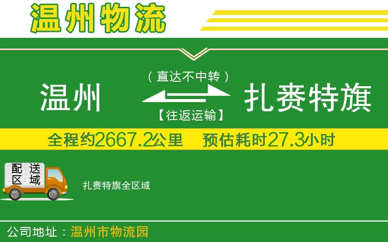 溫州到扎賚特旗貨運專線