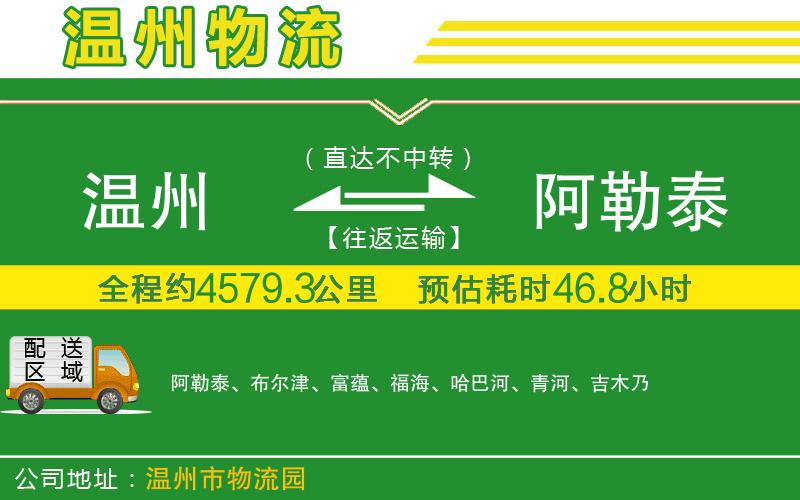 溫州到阿勒泰物流專線