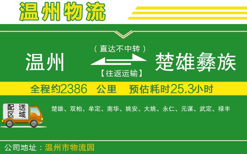 溫州到楚雄彝族自治州貨運(yùn)公司