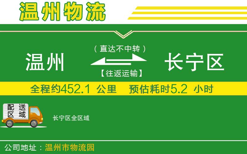 溫州到長寧區(qū)貨運(yùn)公司