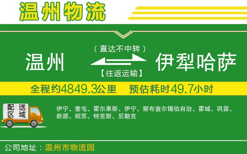 溫州到伊犁哈薩克自治州物流專線