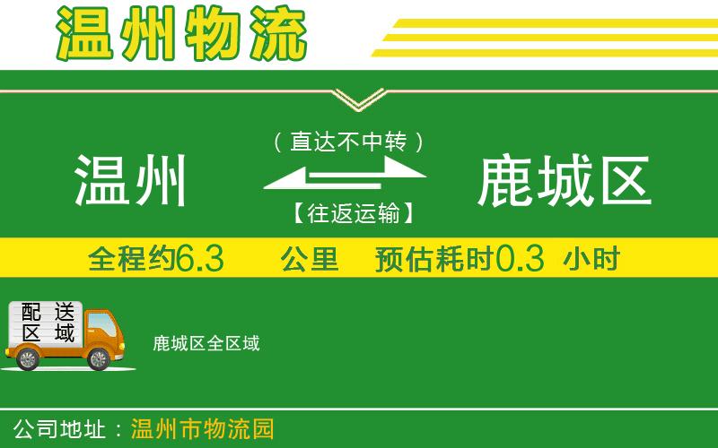 溫州到鹿城區(qū)貨運(yùn)公司