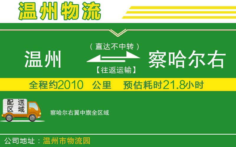 溫州到察哈爾右翼中旗物流