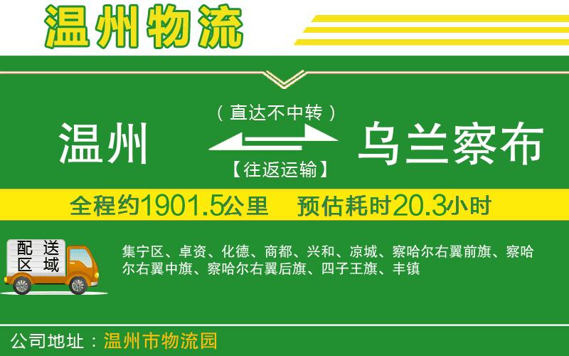 溫州到烏蘭察布貨運(yùn)公司