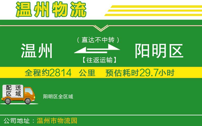 溫州到陽明區(qū)物流