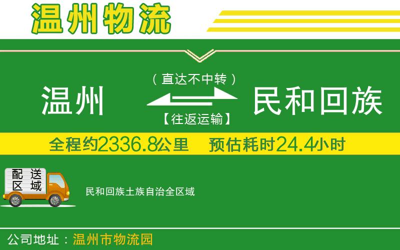 溫州到民和回族土族自治物流專線