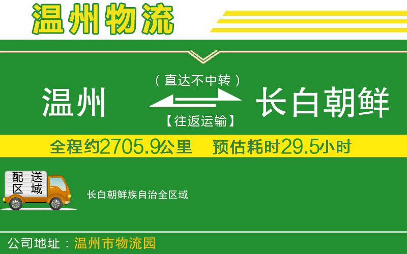 溫州到長白朝鮮族自治物流專線
