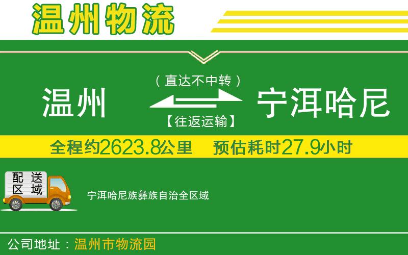 溫州到寧洱哈尼族彝族自治物流專(zhuān)線