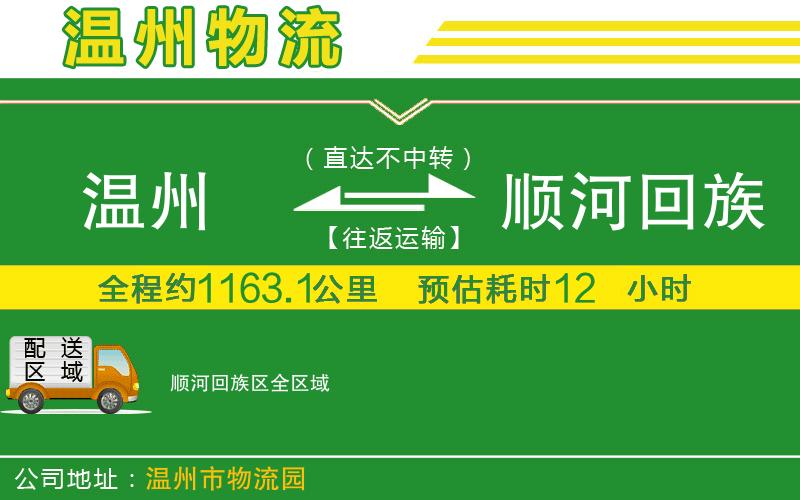 溫州到順河回族區(qū)貨運(yùn)專線