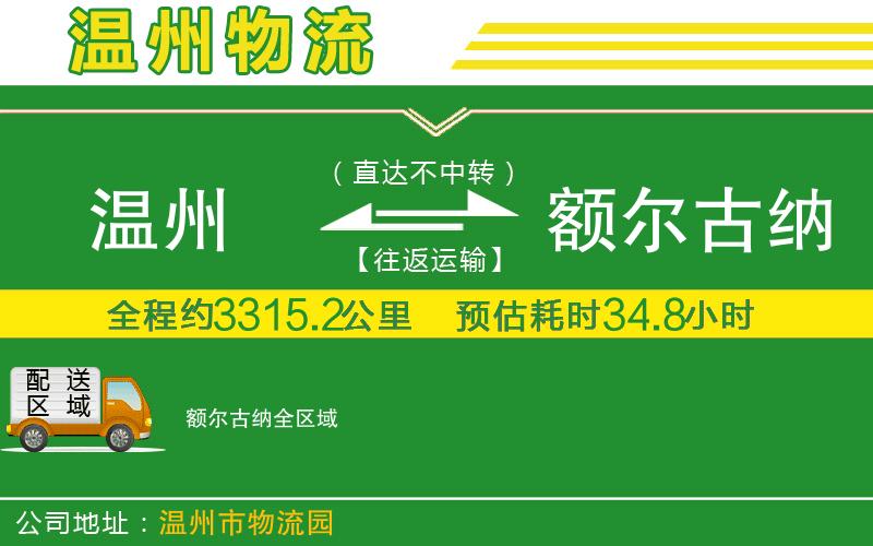 溫州到額爾古納貨運公司