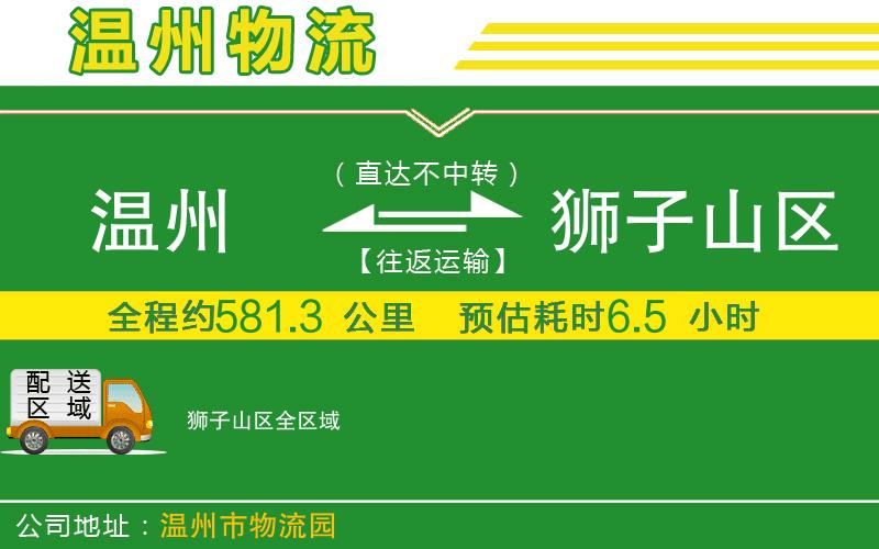 溫州到獅子山區(qū)貨運公司