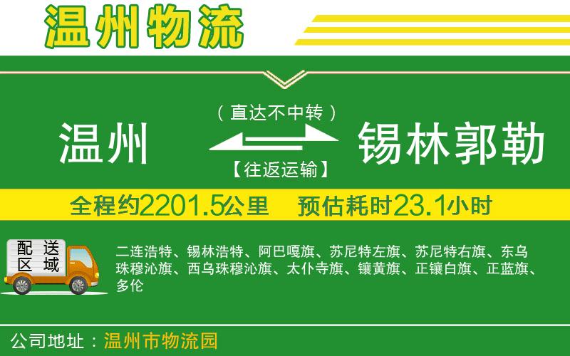 溫州到錫林郭勒盟貨運(yùn)公司