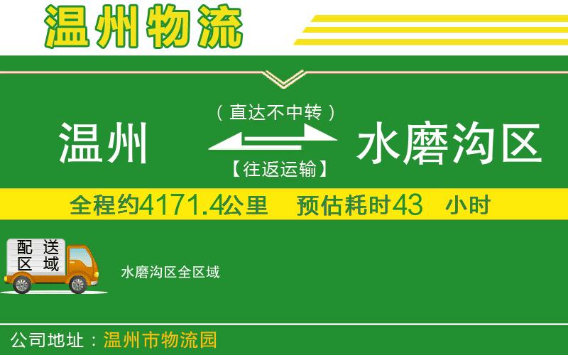溫州到水磨溝區(qū)貨運(yùn)公司