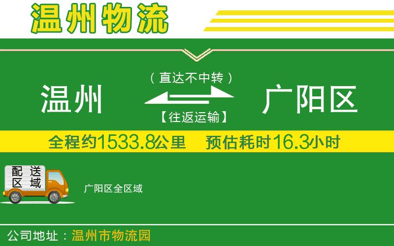 溫州到廣陽(yáng)區(qū)貨運(yùn)公司