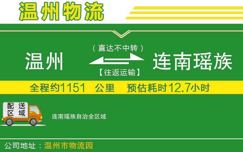 溫州到連南瑤族自治物流