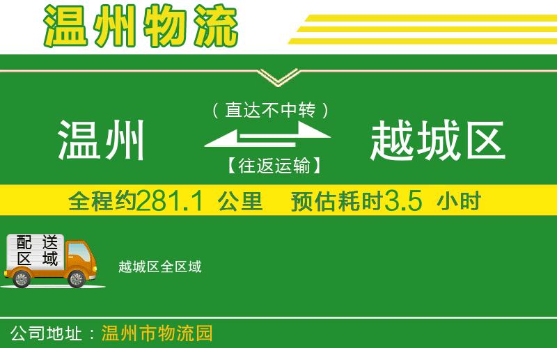 溫州到越城區(qū)貨運(yùn)專線