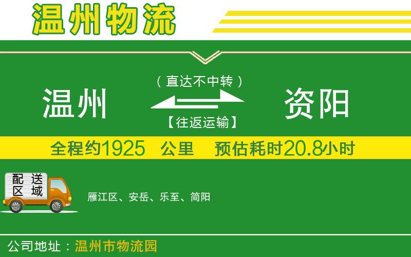 溫州到資陽物流