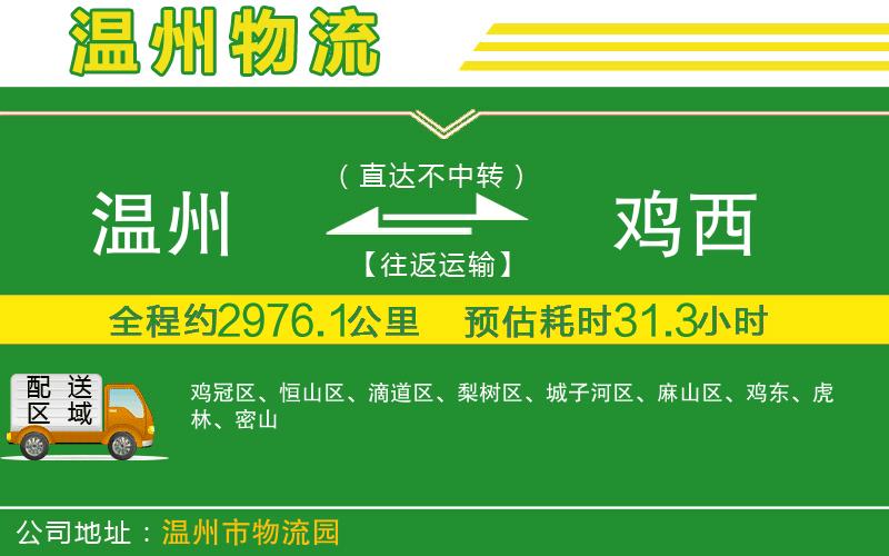 溫州到雞西貨運(yùn)公司