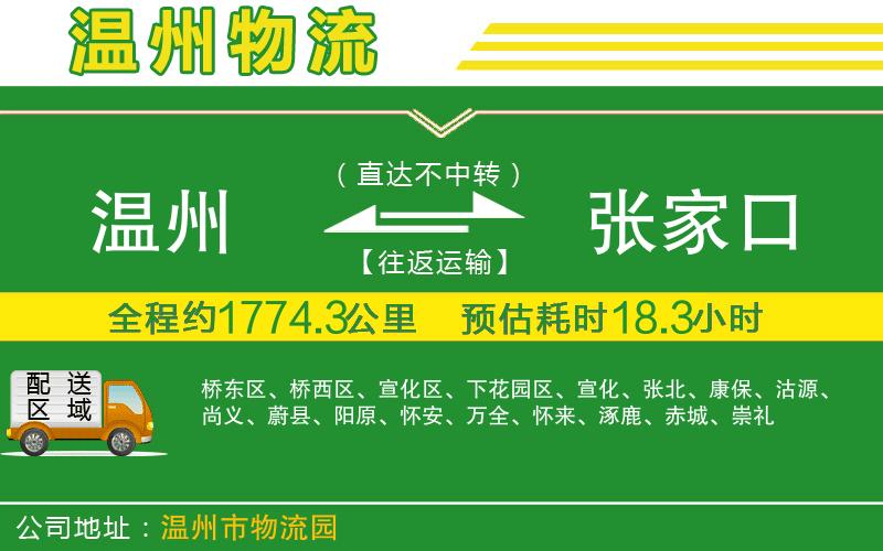 溫州到張家口物流專線