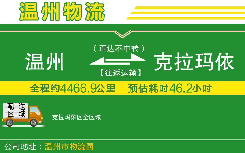 溫州到克拉瑪依區(qū)貨運公司