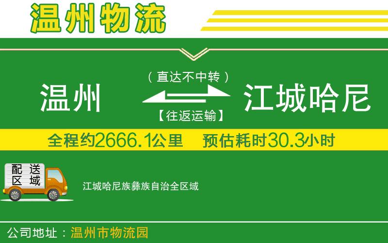 溫州到江城哈尼族彝族自治貨運(yùn)專線