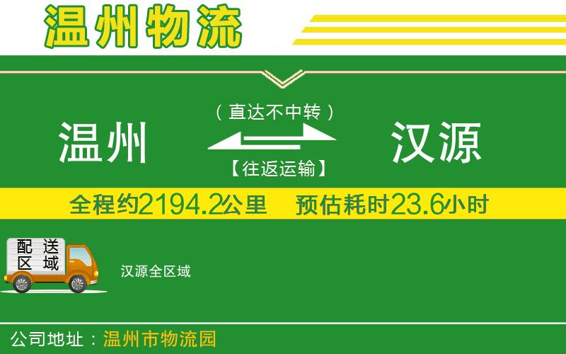 溫州到漢源貨運專線