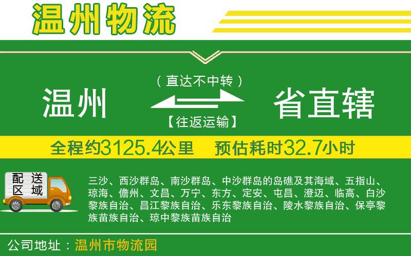 溫州到省直轄物流專(zhuān)線