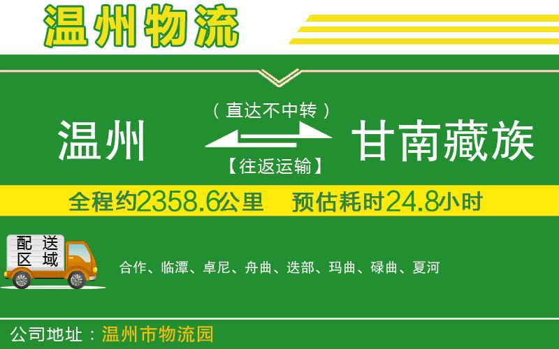 溫州到甘南藏族自治州貨運(yùn)公司