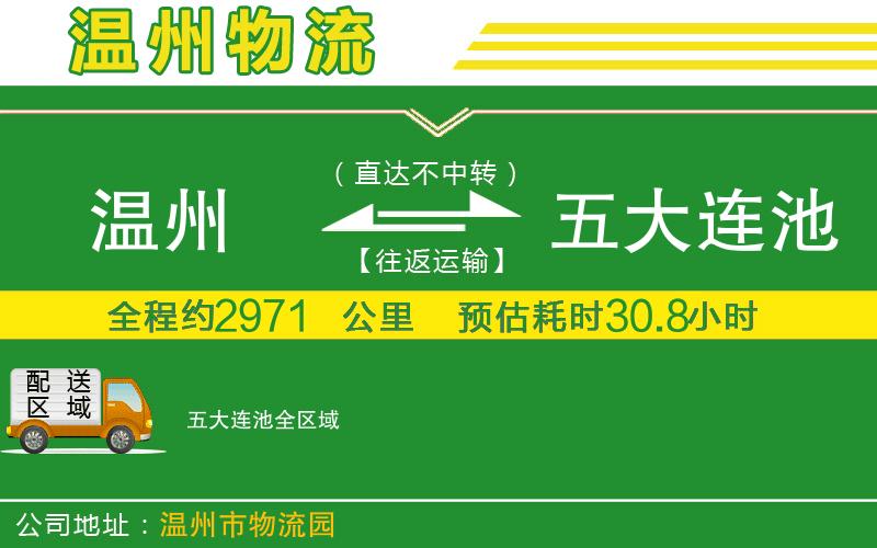 溫州到五大連池物流