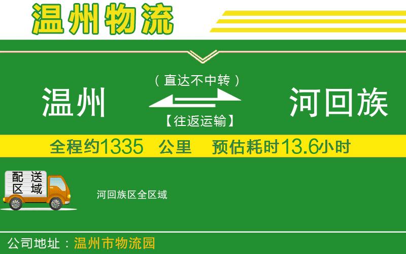 溫州到瀍河回族區(qū)貨運公司