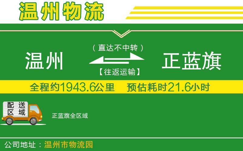 溫州到正藍(lán)旗貨運(yùn)公司