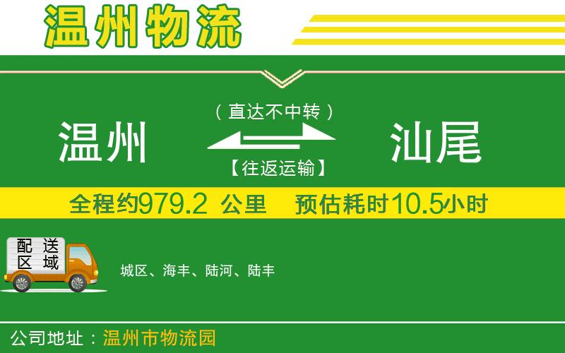 溫州到汕尾物流