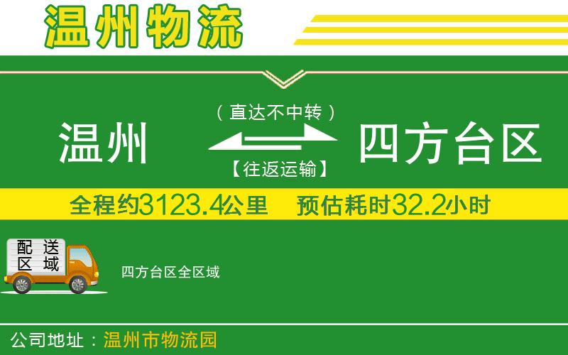 溫州到四方臺(tái)區(qū)物流專線