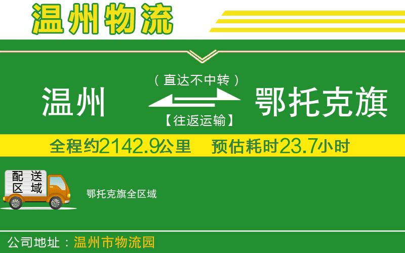 溫州到鄂托克旗貨運(yùn)公司