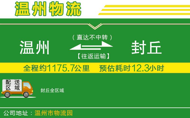 溫州到封丘貨運(yùn)專(zhuān)線(xiàn)