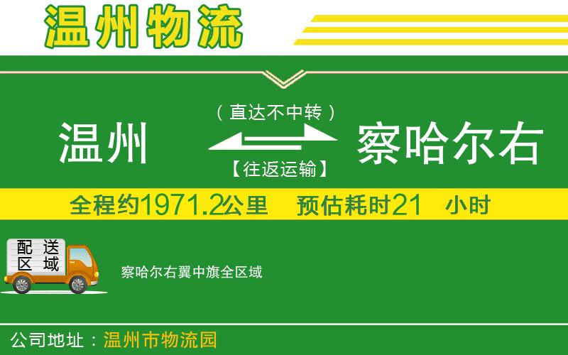 溫州到察哈爾右翼中旗貨運(yùn)公司