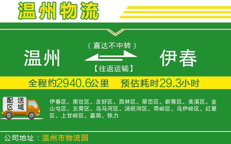 溫州到伊春貨運專線