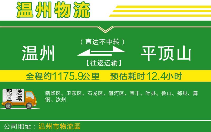 溫州到平頂山貨運(yùn)專線