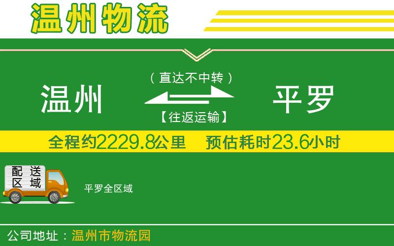 溫州到平羅貨運(yùn)專(zhuān)線
