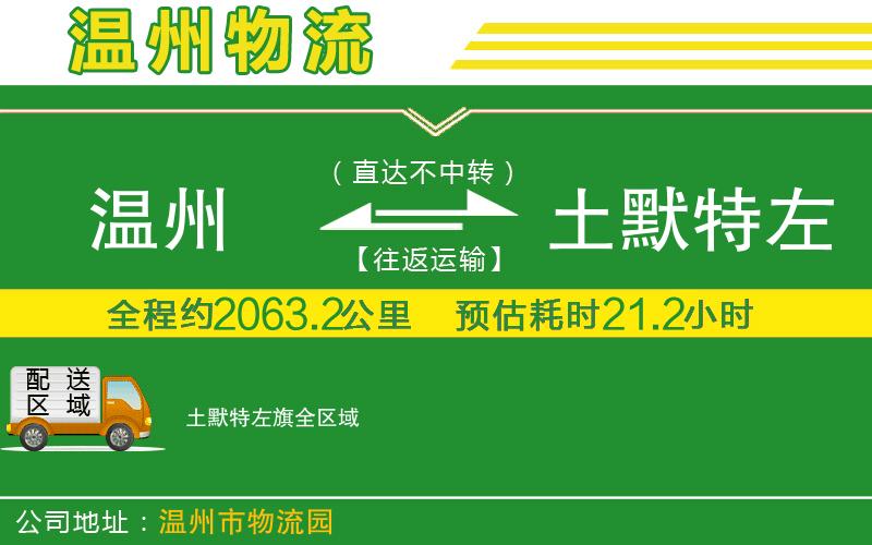 溫州到土默特左旗貨運(yùn)專線