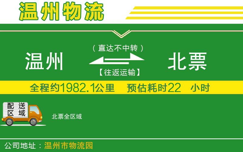 溫州到北票物流專(zhuān)線