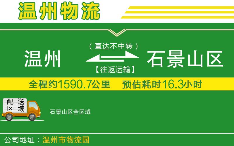 溫州到石景山區(qū)貨運專線