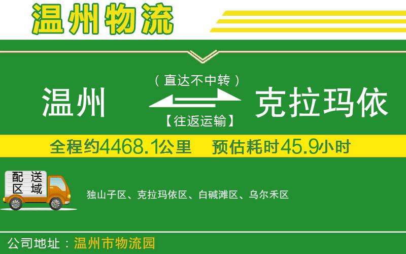 溫州到克拉瑪依貨運(yùn)專(zhuān)線(xiàn)