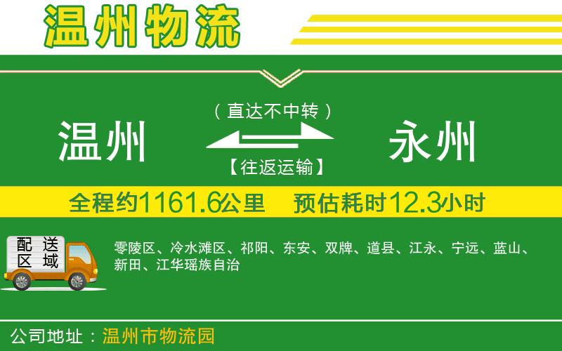 溫州到永州貨運(yùn)專線