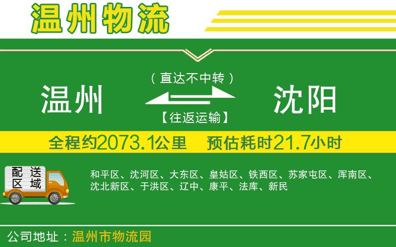 溫州到沈陽(yáng)貨運(yùn)專線