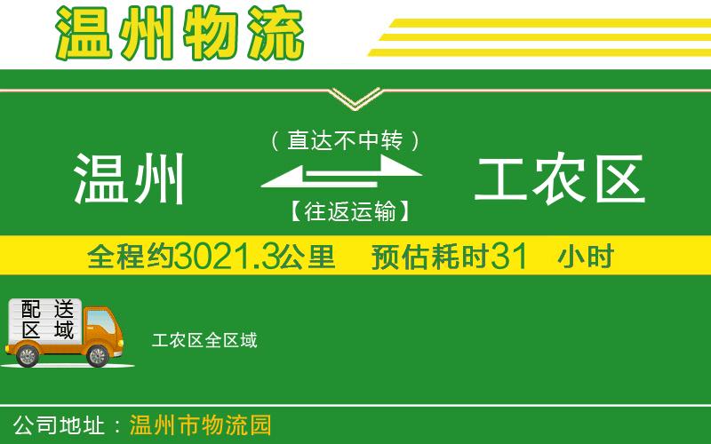 溫州到工農(nóng)區(qū)貨運公司