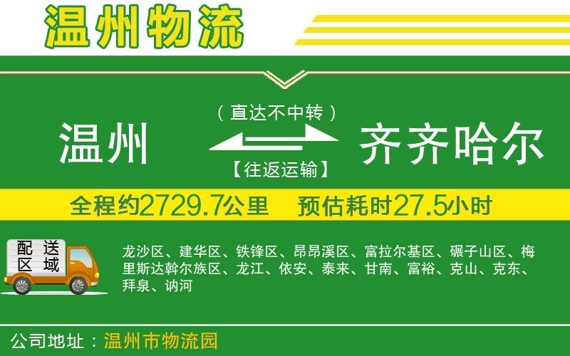 溫州到齊齊哈爾貨運(yùn)專線