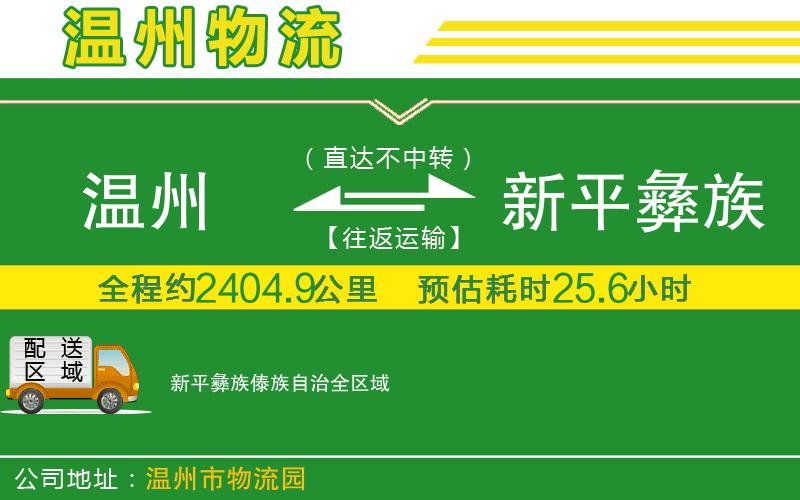 溫州到新平彝族傣族自治貨運(yùn)公司