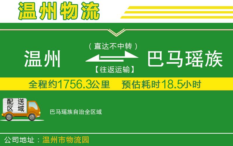 溫州到巴馬瑤族自治物流